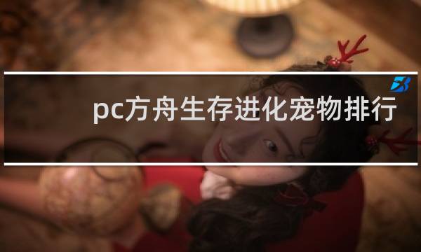 pc方舟生存进化宠物排行