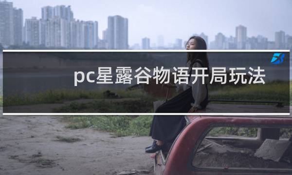 pc星露谷物语开局玩法