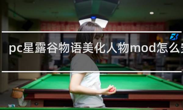 pc星露谷物语美化人物mod怎么安装
