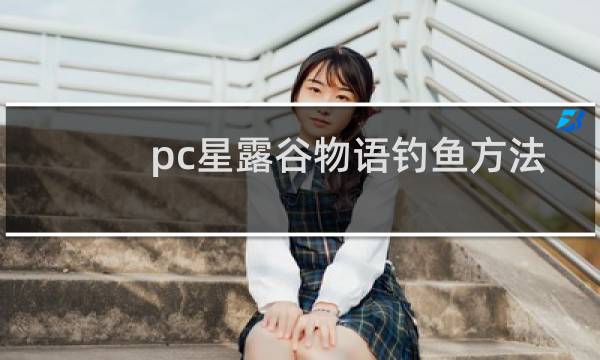 pc星露谷物语钓鱼方法