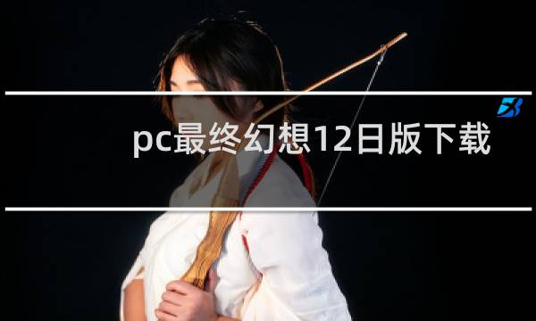 pc最终幻想12日版下载