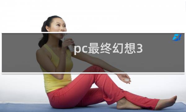pc最终幻想3