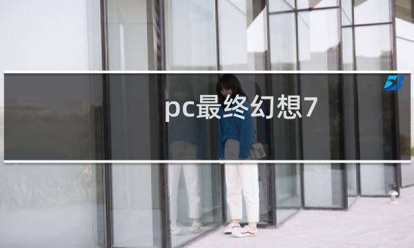 pc最终幻想7 玩不了
