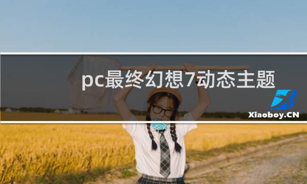 pc最终幻想7动态主题