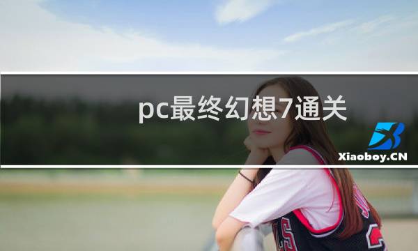 pc最终幻想7通关