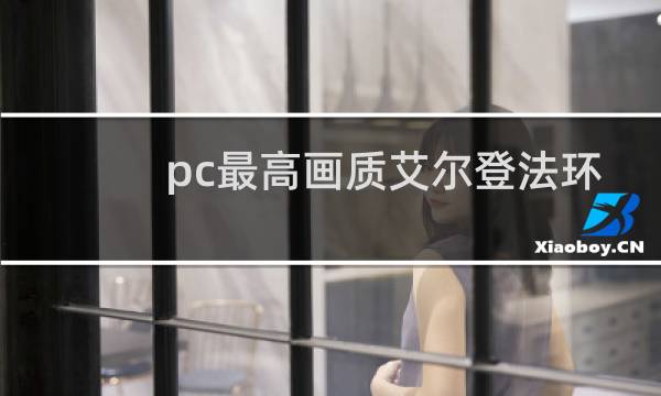 pc最高画质艾尔登法环