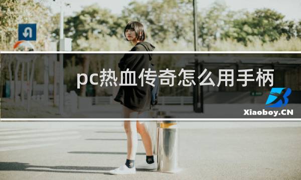 pc热血传奇怎么用手柄