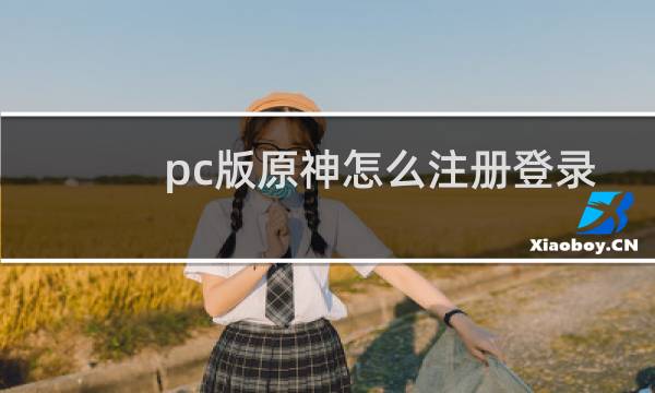 pc版原神怎么注册登录