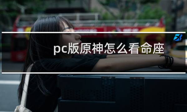 pc版原神怎么看命座
