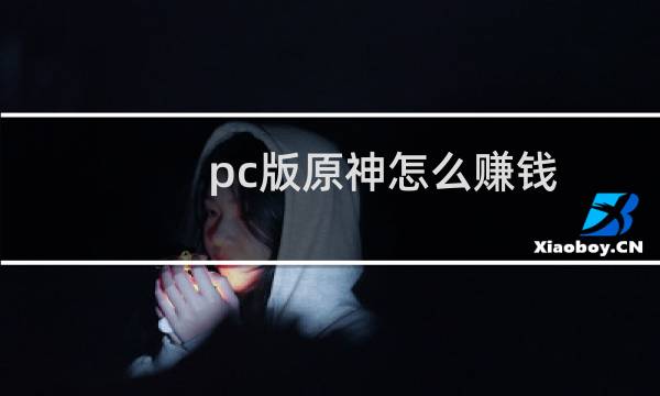 pc版原神怎么赚钱