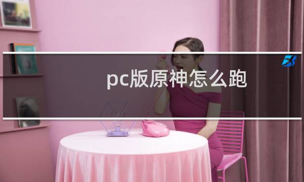 pc版原神怎么跑