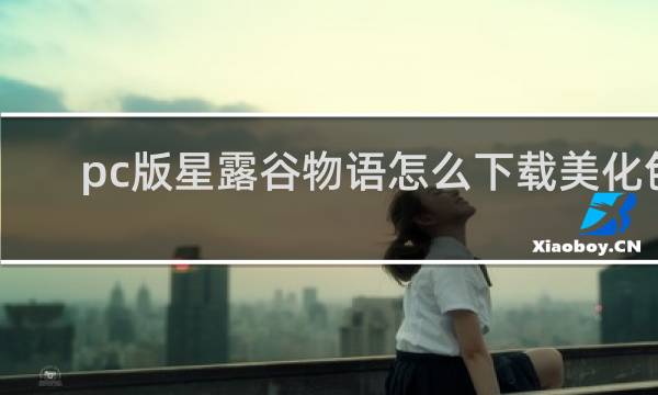 pc版星露谷物语怎么下载美化包