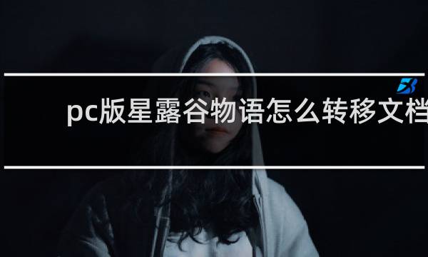 pc版星露谷物语怎么转移文档