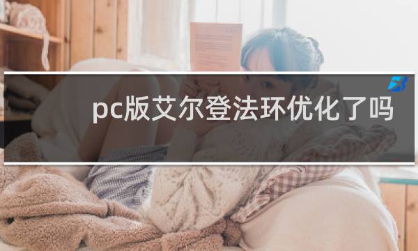 pc版艾尔登法环优化了吗