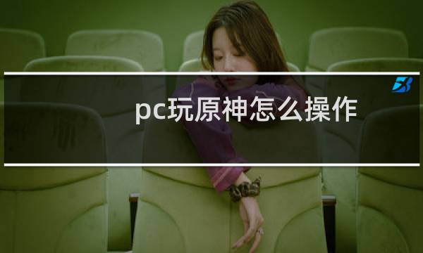 pc玩原神怎么操作