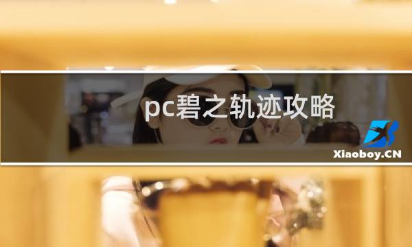 pc碧之轨迹攻略