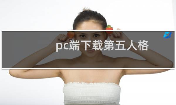 pc端下载第五人格