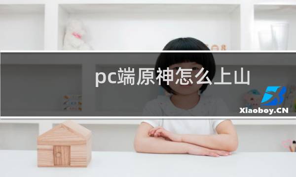pc端原神怎么上山