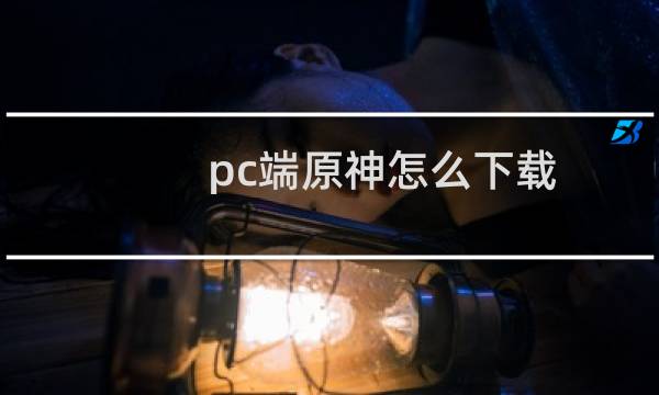 pc端原神怎么下载