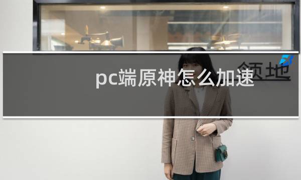 pc端原神怎么加速