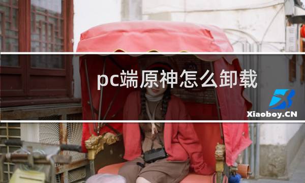 pc端原神怎么卸载