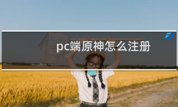 pc端原神怎么注册