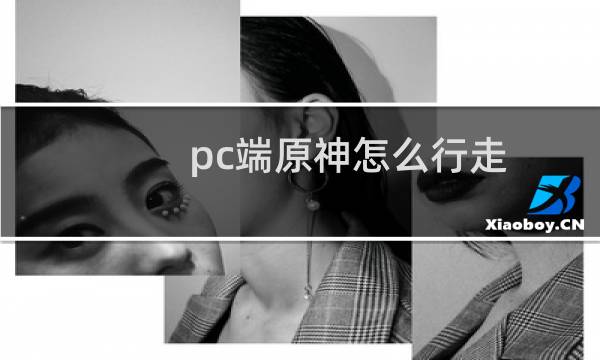 pc端原神怎么行走