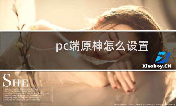 pc端原神怎么设置