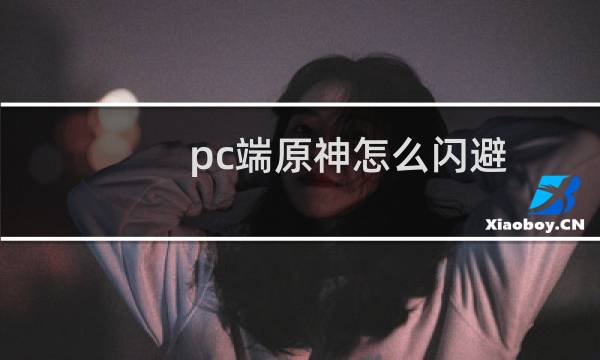 pc端原神怎么闪避