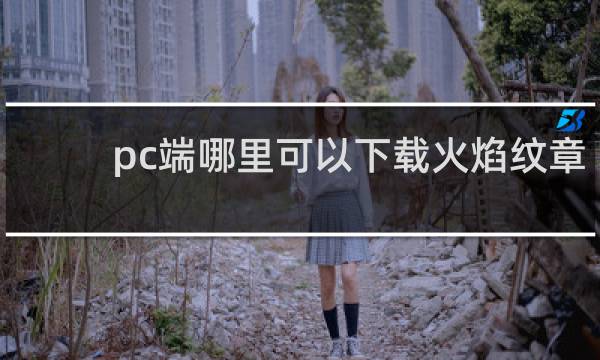 pc端哪里可以下载火焰纹章