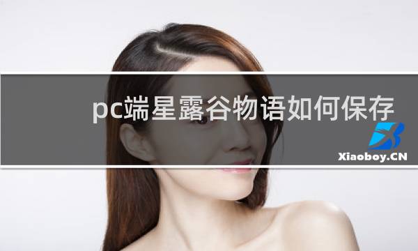 pc端星露谷物语如何保存