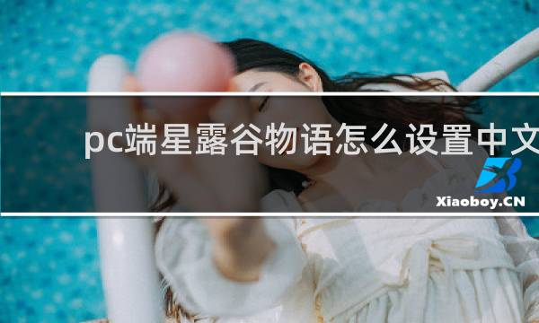 pc端星露谷物语怎么设置中文