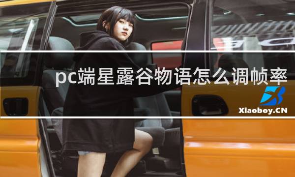 pc端星露谷物语怎么调帧率