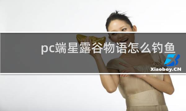pc端星露谷物语怎么钓鱼