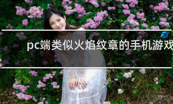 pc端类似火焰纹章的手机游戏