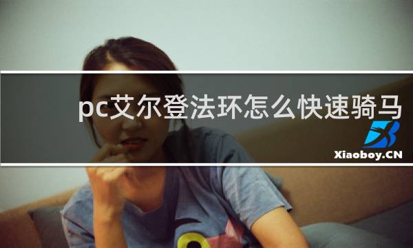 pc艾尔登法环怎么快速骑马