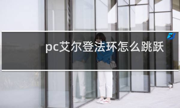 pc艾尔登法环怎么跳跃