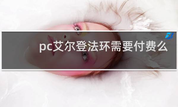 pc艾尔登法环需要付费么