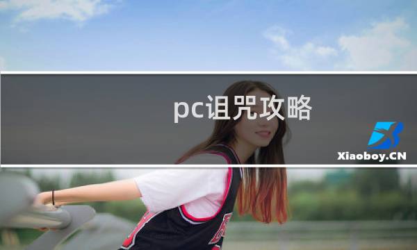 pc诅咒攻略