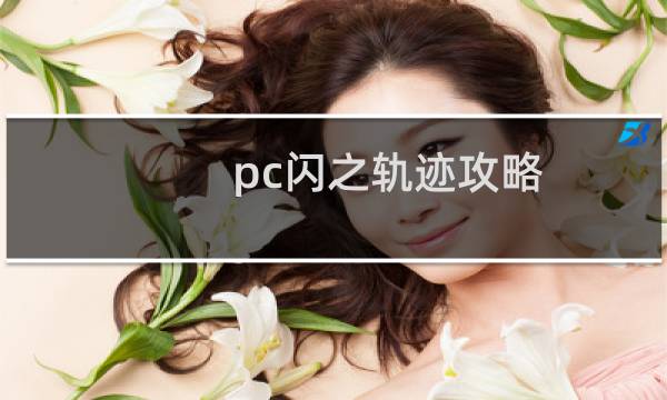 pc闪之轨迹攻略