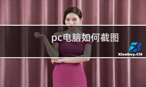 pc电脑如何截图？