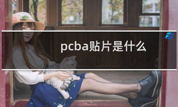 pcba贴片是什么