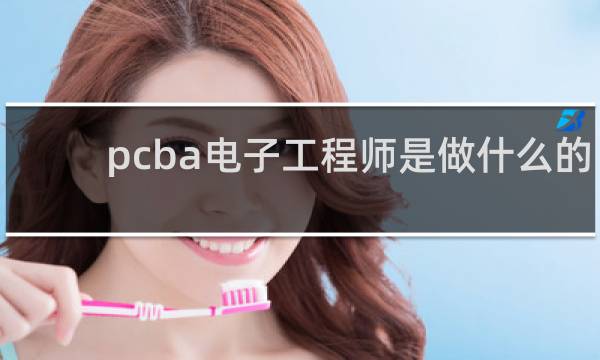 pcba电子工程师是做什么的