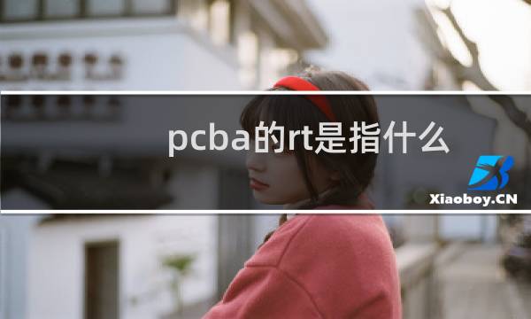 pcba的rt是指什么