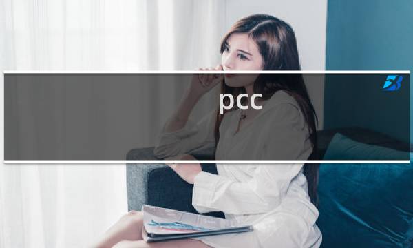 pcc pmc 区别