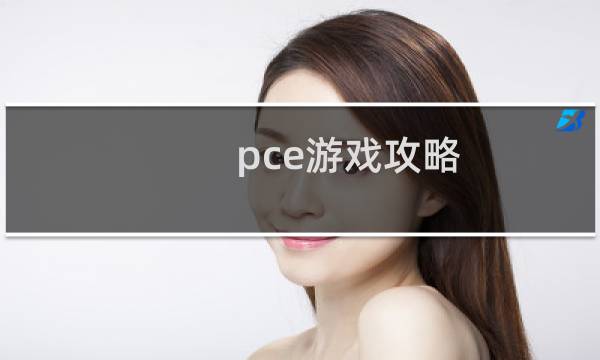 pce游戏攻略