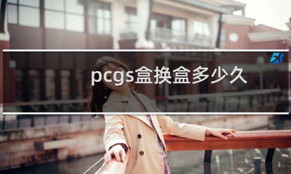 pcgs盒换盒多少久