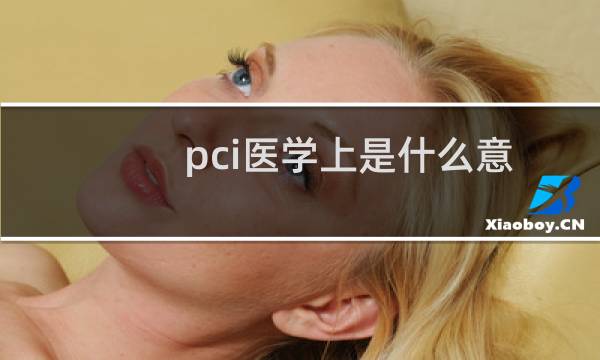 pci医学上是什么意思（pci医学上是什么意思）图片