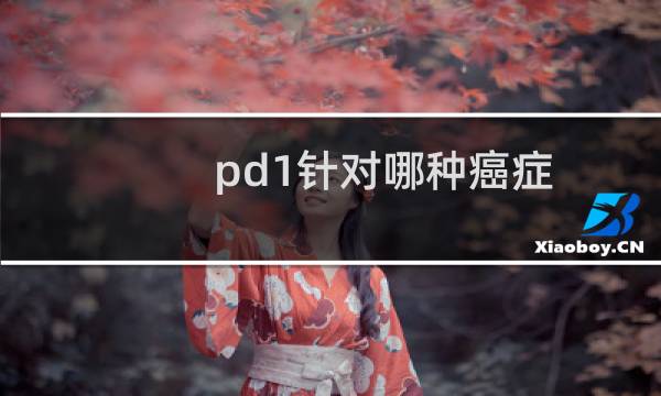 pd1针对哪种癌症