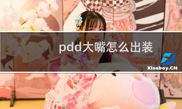 pdd大嘴怎么出装